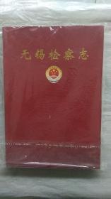 无锡检察志