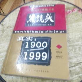 20世纪黑镜头:1900-1999