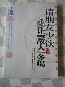请朋友少饮，让“敌人”多喝