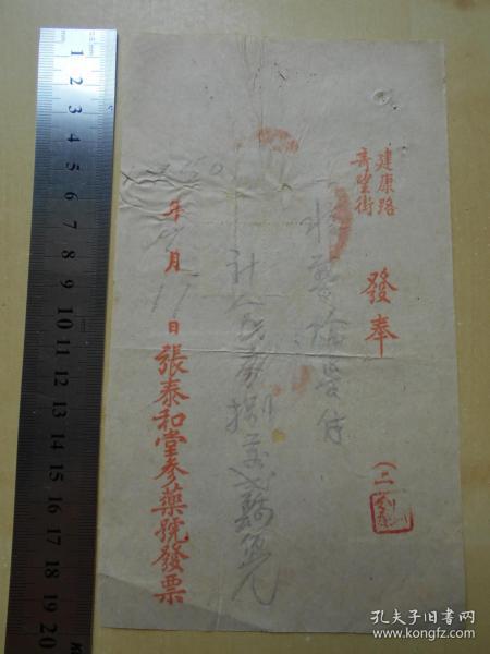 1950年【南京，张泰和堂参药号发票】贴有税票···