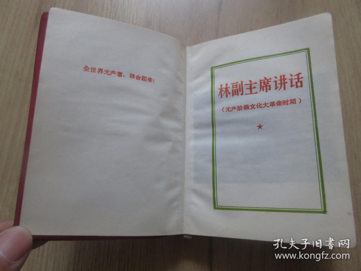 红宝书-罕见大**时期红塑壳《林副主席讲话（无产阶级*****时期）》封面有林副主席题词、内有两幅毛主席彩色插图（其中有一幅带林副主席）和五幅林彪题词、不缺页-尊E-4（7788）