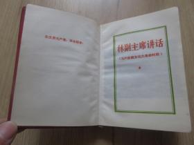红宝书-罕见大**时期红塑壳《林副主席讲话（无产阶级*****时期）》封面有林副主席题词、内有两幅毛主席彩色插图（其中有一幅带林副主席）和五幅林彪题词、不缺页-尊E-4（7788）