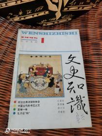 文史知识 1995年 第1期