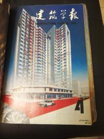 建筑学报 1989年1--12期全