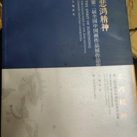 悲鸿精神：第二届全国中国画作品展作品集