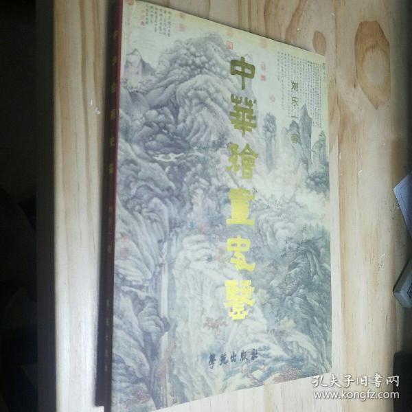 中国绘画史鉴