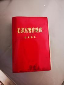 《毛泽东著作选读》——战士读本