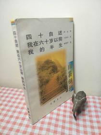 四十自述