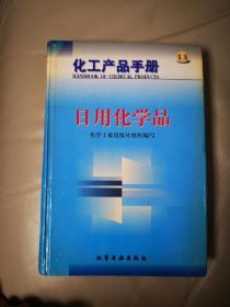 化工产品手册--日用化学品