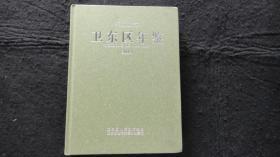 【 地方文献】 平顶山市卫东区年鉴  2014年