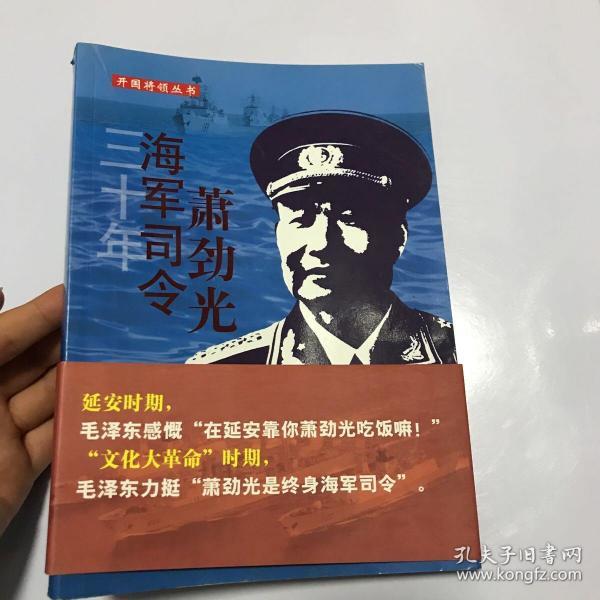 开国将领丛书：三十年海军司令萧劲光