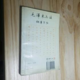 毛泽东兵法钢笔字帖