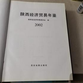 陕西经济贸易年鉴2002