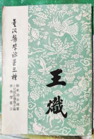 董汲医书论著 三种