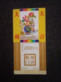 彩票——贺岁彩票（约19/9.6cm）1张，2002年