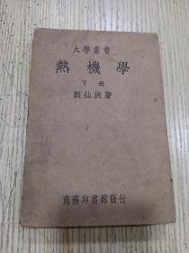 《热機学》下册，民国27年版