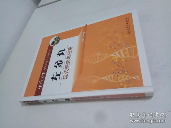 中药名方现代研究与应用·左金丸现代研究与应用