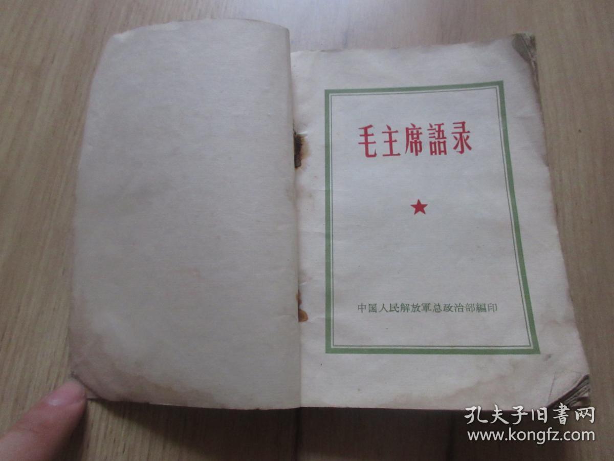 红宝书-罕见1964年错版《毛主席语录》内有林彪题词（听多一点）-尊E-3（7788）