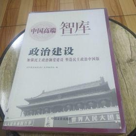 政治建设 : 加强民主政治制度建设 塑造民主政治中国版