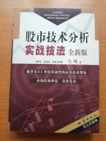 股市技术分析实战技法：全新版