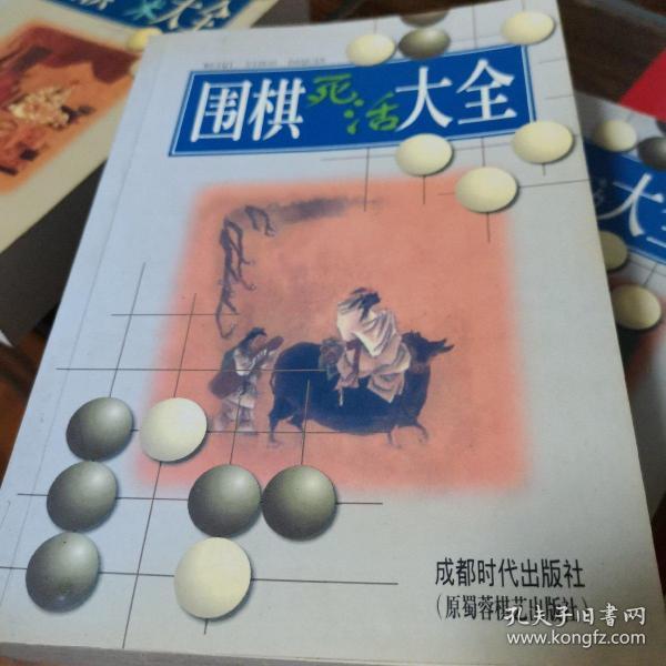 围棋死活大全