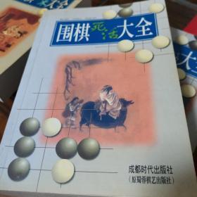 围棋死活大全