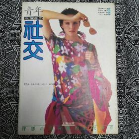 《青年社交》（1992年第1期）