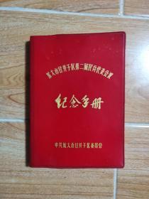 旅大市甘井子区第二届民兵代表会议纪念手册