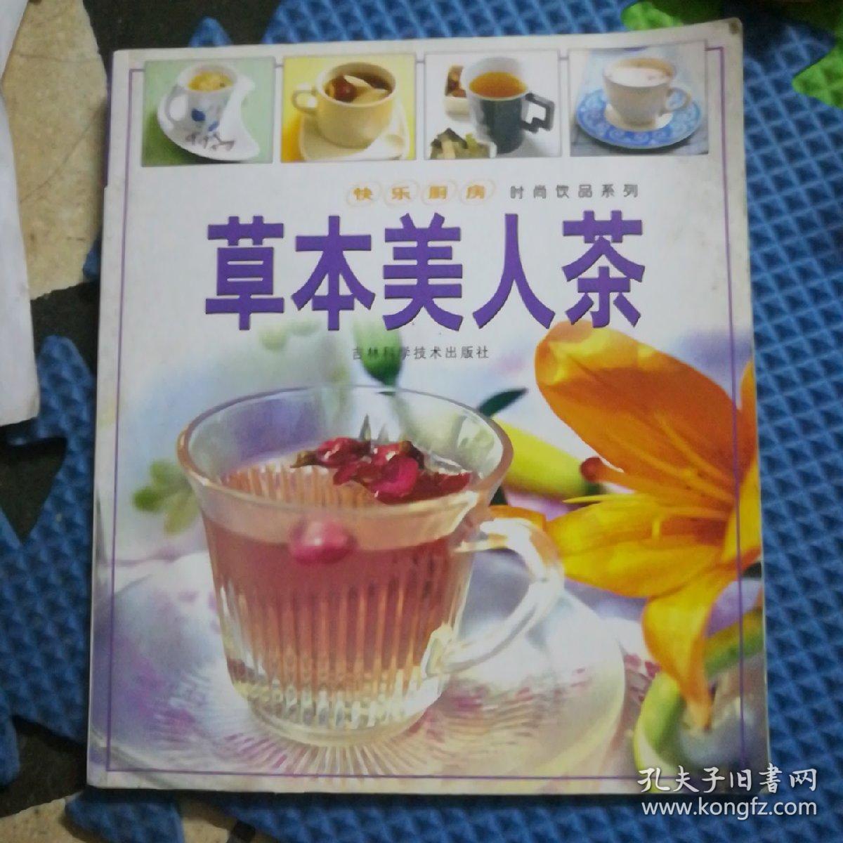 快乐厨房：草本美人茶