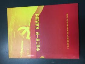 邮票册：争创三有一好 永葆先进性——广东省开展保持共产党员先进性教育活动纪念邮册