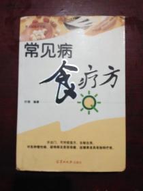 常见病食疗方