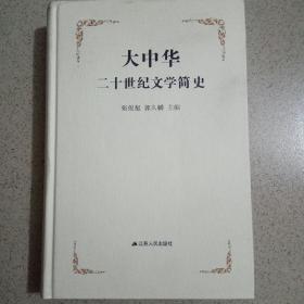 大中华二十世纪文学简史