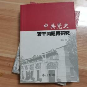 中共党史若干问题再研究