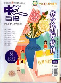 中文自修2018年第9期总第533期.