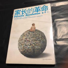 家长的革命