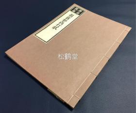 《损翁和尚行状》1册全，和刻本，汉文，宝永2年识，应是后世再刷，日域佛教曹洞宗高僧损翁和尚的行状，木版印刷，版面精美，卷前并含《永平正宗第二十八叶法系》及木版《损翁和尚肖像》等，稀见日僧传记。