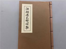 《江湖法式梵呗抄》1册全，佛学法式，有插图。