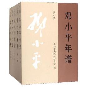 邓小平年谱（1904-1977）（全5卷）
