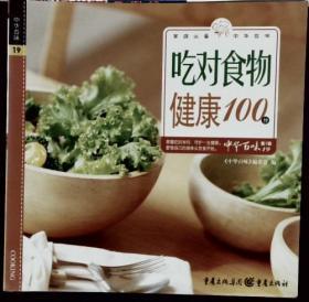中华百味第1辑—19  吃对食物健康100分
