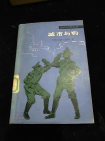 城市与狗 1981年1版1印