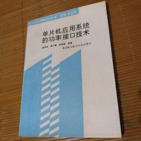 单片机应用系统的功率接口技术