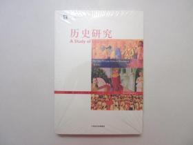 《历史研究》，471页，图文本，2005年首版2012年印，书后页盖有2012年上海书展纪念章(见详图)，扉页附2012年上海书展明信片壹枚(见图)，《历史研究》为著名英国历史学家阿诺德·汤因比的代表作，此册图文本共90幅彩图、400多幅黑白图(见图)。全新库存，塑封保存，非馆藏，板硬从未阅，全新全品。上海人民出版社2005年4月第一版、2012年6月印