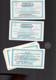 皖能股份有限公司1993年股票认购申请表14张，安徽省国际依托投资公司主承销