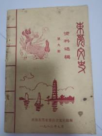 东莞文史 第九期 9 一九八六年七月 东莞县政协文史组编 有 何炎燊文章