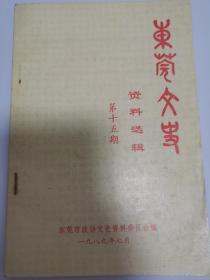 东莞文史 第十五期 15