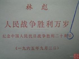 【 超时恢复原价】人民战争胜利万岁 林彪著作印刷样本珍本！1968年**红宝书 青海省革命委员会毛泽东著作出版领导小组批示盖章 有大量检查，批校，批改痕迹。1968年马师元批示“请审查”此书。1968年7月19日，齐景明、王梅娜、姚琪、王翠霞四人负责检查。1968年7月22日，青海人民出版社革命委员会毛主席著作出版组做出批示“请刷厂将检查中提出的意见进行全面挑选并进行修改后交书店发行