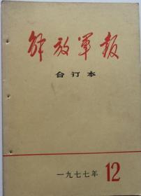 《解放军报合订本》（缩印）1977年12期