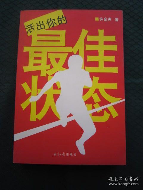《活出你的最佳状态》许金声著