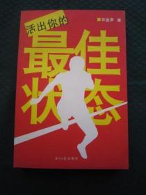 《活出你的最佳状态》许金声著