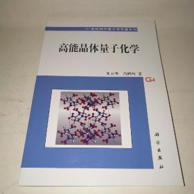 21世纪科学版化学专著系列：高能晶体量子化学